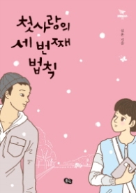 첫사랑의 세번째 법칙 (비행청소년 15)